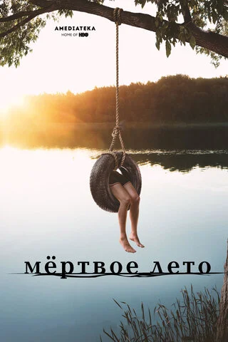 Мертвое лето 2016 постер